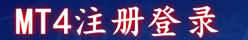 MT4注册